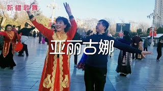 新疆歌舞《亚丽古娜》，表演心语老师和翩翩哥，喜欢民族舞蹈吗？