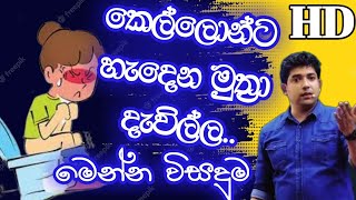 කෙල්ලොන්ට හැදෙන මුත්‍රා දැවිල්ල | හේතුව හා විසදුම මෙන්න | Dinesh Muthugala | Episode 169