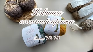 Новинки носочной пряжи зимнего сезона '23-24. Часть 2.