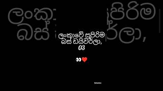 ලංකාවේ සුපිරිම බස් ඩයිවර්ලා 03 😍 #trending #djbus #djsong #srilankanmodifiedbus #short