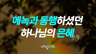 [매일기도] 10월 3일 목요일 | 에녹과 동행하셨던 하나님의 은혜