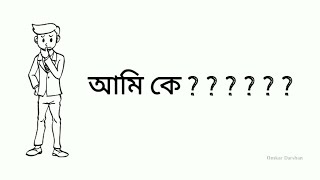 আমি কে।।। আপনি কে।।। Who am I? Who are you