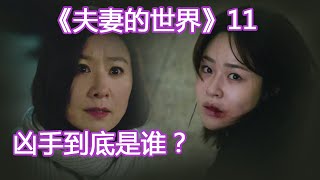 【日月说】《夫妻的世界》第11集  凶手到底是谁？反转反转再反转！