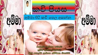 අම්මා 02 කවි පෙල අසන්න කවි පියසට එන්න