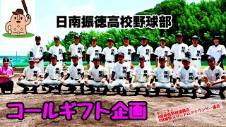 【コールギフト企画】「日南振徳高校野球部」〜宮崎県スタジアムアナウンサー協会〜♪