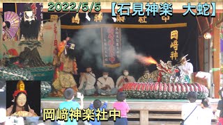 【石見神楽  大蛇】【4K】岡崎神楽社中　2022/5/5 三隅神社にて奉納