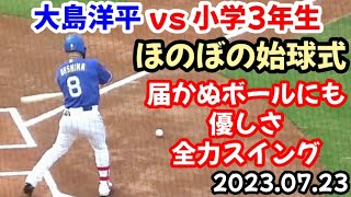 ドラゴンズ大島洋平 vs カープ少年！ ～ ほのぼの始球式！