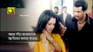 আমার পবিত্র ভালোবাসাকে অস্র হিসেবে ব্যবহার করেছো | Manna | Purnima | Bastob | Movie Scene