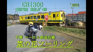 CB1300SB 房総 菜の花＆撮り鉄ツーリング \