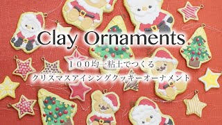 【DIY/粘土細工/ハンドメイド】Clay Art アイシングクッキー風クリスマスオーナメント Handmade