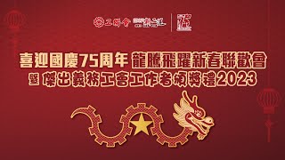 【堅守初心 關愛同行】視頻：工聯會舉行「喜迎國慶75周年龍騰飛躍新春聯歡會暨傑出義務工會工作者頒獎禮2023 」