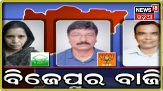 Bijepur Battle 2019: ଶେଷ ହେଇଛି ପ୍ରତୀକ୍ଷା, ଜଣାପଡିବ କିଏ ମାରିବ ବିଜେପୁର ବାଜି | News18 Odia | 21/10/2019