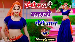 कैसे रूठी रे बतइयो मेरी जान | Kese Ruthi Re Bataiyo Meri Jaan | Bhupendra Khatana Official