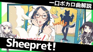 一口ボカロ曲解説【Sheepret!】