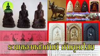 รวมของขลังกันผี กันคุณไสย Amulet พระเครื่อง