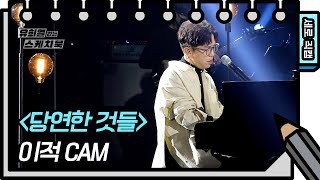 [세로 직캠] 이적 - 당연한 것들 (LEE JUCK - FAN CAM) [유희열 없는 스케치북] [You Heeyeol’s Sketchbook] | KBS 방송