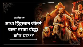 आधा हिंदुस्तान जीतने वाला मराठा योद्धा कौन था?? जिसने दक्षिण भारत से मुगल का नाम मिटा दिया #history