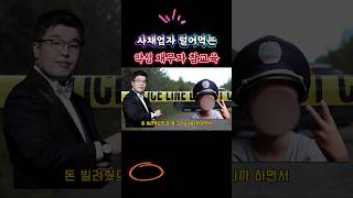 사채업자가 불쌍해지는 악성 채무자