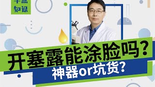 開塞露塗臉真的能保濕嗎！到底是神器or坑貨？【冰寒哥】