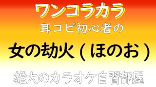 女の劫火(ほのお) 昭和の歌謡ワンコラカラ