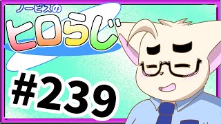 【ラジオ風】ノービスのヒロらじ＃２３９【雑談】