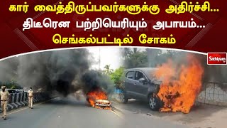 கார் வைத்திருப்பவர்களுக்கு அதிர்ச்சி ... திடீரென பற்றியெரியும் அபாயம்... செங்கல்பட்டில் சோகம்