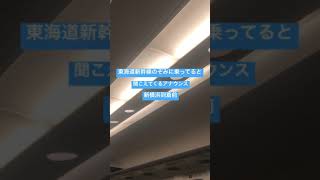 東海道新幹線のぞみに乗ってると聞こえてくるアナウンス　新横浜到着前　#train #shinkansen