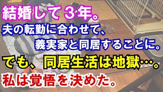 【修羅場】結婚して３年。夫の転勤に合わせて、義実家と同居することに。でも、同居生活は地獄…。私は覚悟を決めた。