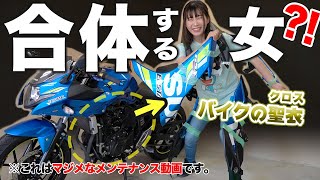 バイク乗りたすぎて愛車と超合体してしまったメカ女【メンテナンス】