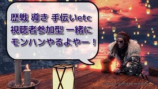 PS4 モンハン MHW IB 初見歓迎 参加型