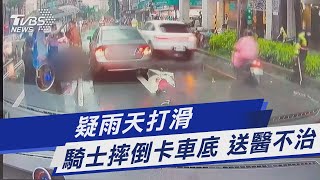 疑雨天打滑 騎士摔倒卡車底 送醫不治｜TVBS新聞 @TVBSNEWS01