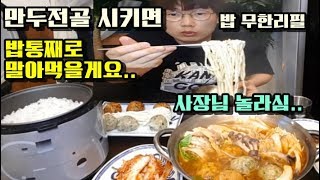 만두전골 시키면 밥 무한리필?? 밥통째 말아먹었습니다..사장님 놀라심..야식이 먹방 muk bang