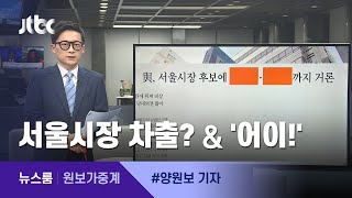 [원보가중계] ①서울시장 차출? ②어이 없는 '어이' / JTBC뉴스룸