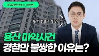 마약전문변호사가 설명하는 용산 경찰관 추락사 집단마약파티 사건의 전말｜마약특수부 검사출신변호사 배한진