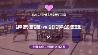 김주명5(롱핌숏핌) vs 송태형6(투스타동호회) vs 본선경기 in 제7회 김택수배 전국오픈탁구대회 단체전