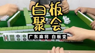 广东麻将 : 最恨 上家，白板通通来聚会。广东麻将白板变。