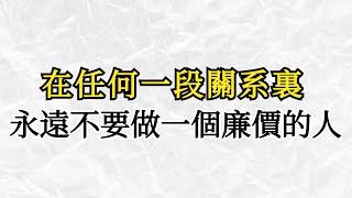 在任何一段關系裏，永遠不要做一個廉價的人【心靈解碼】#人生哲學 #人生感悟 #心靈雞湯 #自我提升 #心理学 #認知 #覺醒 #目标达成 #人生 #财富