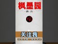 小楷写经，仙气飘飘