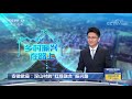 安徽歙县：深山村的“红绿融合”振兴路 cctv「中国三农报道」20210514