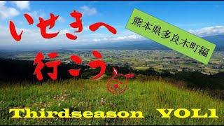 【文化庁発】遺跡から地域の魅力を発掘！「いせきへ行こう！」vol.11　中世が薫る隠れ里　～熊本県多良木町～