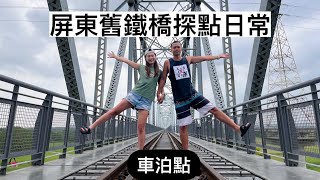 屏東舊鐵橋河濱公園｜車泊點｜探點日常｜車宿