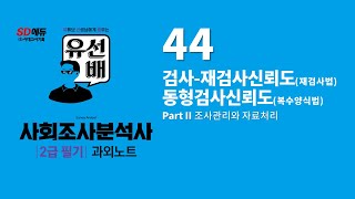 유선배 사회조사분석사 2급필기 과외노트 44  검사 재검사 신뢰도, 동형검사 신뢰도