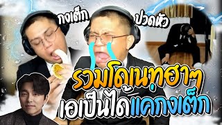 รวมโดเนทฮาๆ เอ อยากเป็นกงยู แต่เป็นได้แค่กงเต๊ก โดนแชทปั่นยับ กงยูอินเดียถึงกับปวดหัว | ลุงเอ