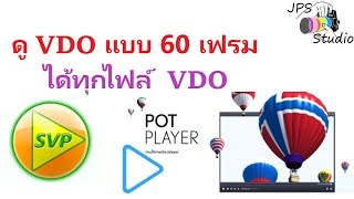 ดูไฟล์ video ระดับเทพ 60fps ด้วยโปรแกรม Potplayer @ SVP ลื่น 100%