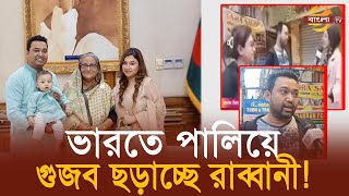 ভারতে পালিয়ে দেশের বিরুদ্ধে গু’জব ছড়াচ্ছে রাব্বানী ! | Golam Rabbani | Awami league | India