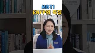 MBTI 중 ENFP특징 \