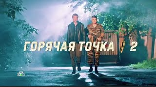 Горячая точка 2 сезон 19 серия