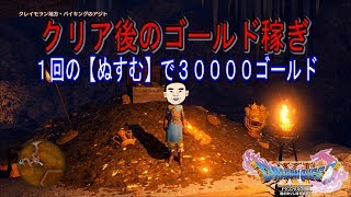 【ドラクエ11】クリア後：ゴールド稼ぎ