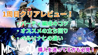 【メタファーリファンタジオ】購入を迷っている方向けのクリアレビュー&プレイ中の方向けのオススメのパーティ編成、アーキタイプ等解説！！