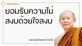 ยอมรับความไม่สงบด้วยใจสงบ - พระไพศาล วิสาโล